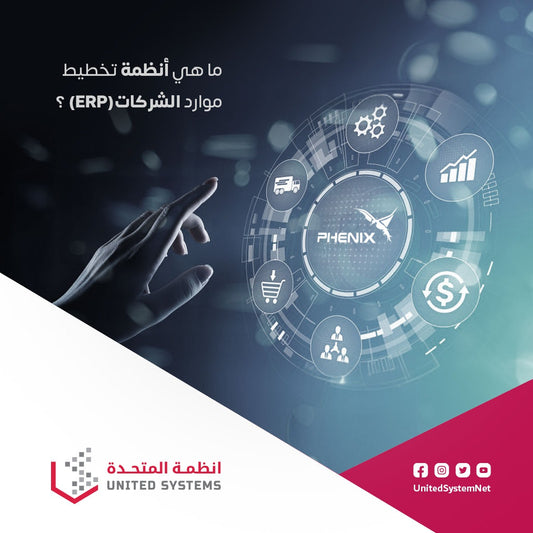 ما هي انظمة تخطيط موارد الشركات