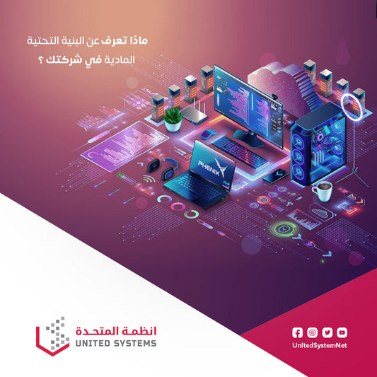 ماذا تعرف عن البنية التحتية المادية في شركتك ؟