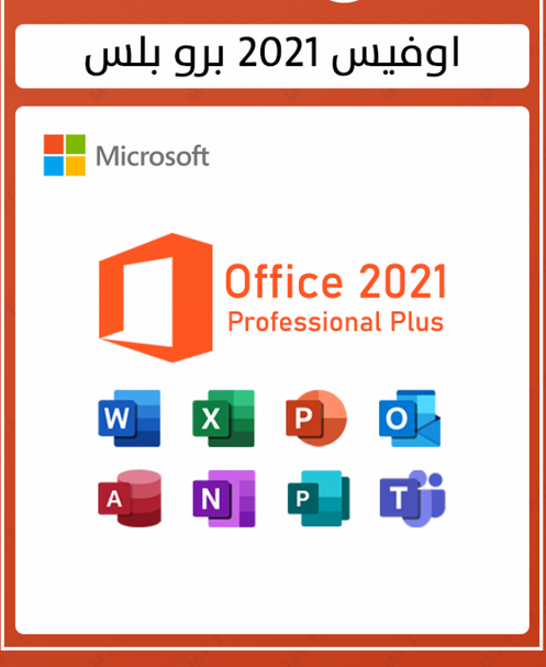 Office Professional Plus 2021 أوفيس بروفيشنال بلس لا يرتبط بالايميل