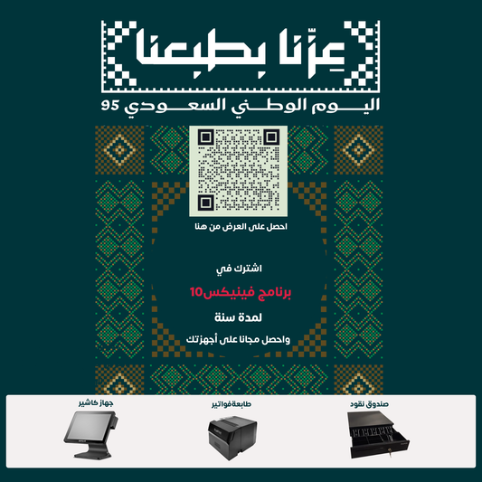 اشتراك برنامج فينيكس 10 لمدة سنة + كاشير + طابعه فواتير + صندوق نقود