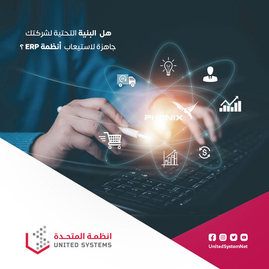 erp هل البنية التحتية لشركتك جاهزة لاستيعاب أنظمة   ال