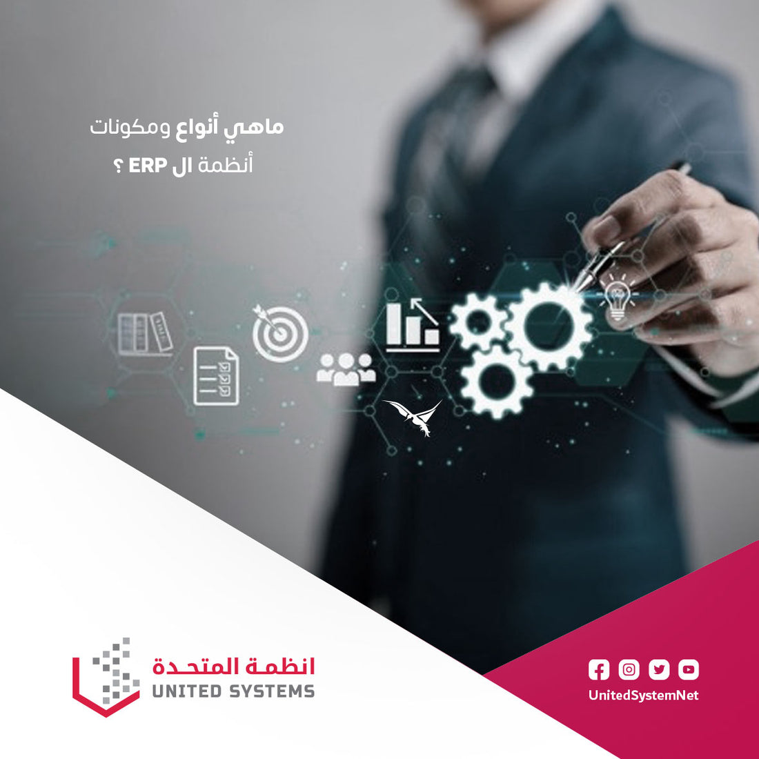 ؟ ERP ماهي أنواع ومكونات  أنظمة ال