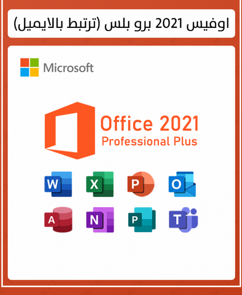 Office Professional Plus 2021 اوفيس 2021 بلس يرتبط بالايميل - United Systems