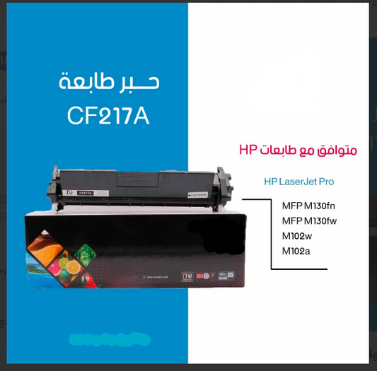 خرطوشة HP 17A (CF217A) سوداء جديدة 100% – تطبع حتى 1600 صفحة – متوافقة مع M102a/M102w/M130fn/M130fw – ضمان جودة من UnitedSystems.