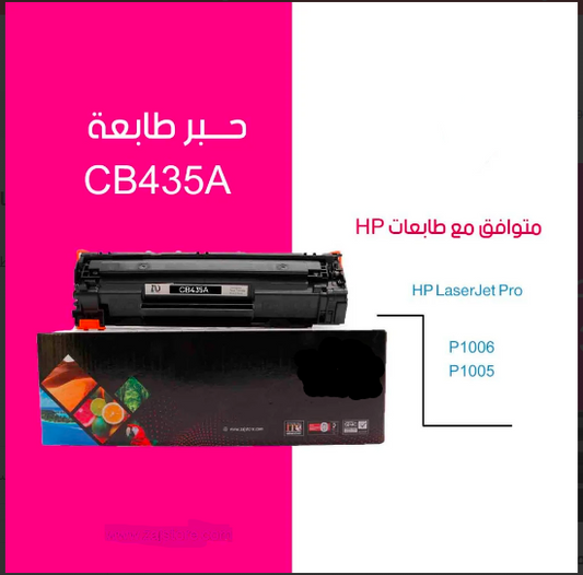 حبر طابعة HP 35A CB435A أسود متوافق – 1500 صفحة – أداء احترافي بتكلفة أقل – UnitedSystems