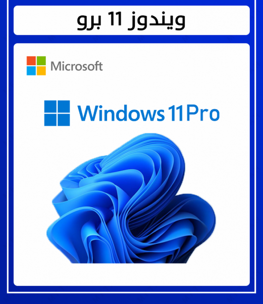 ويندوز 11 برو win 11 pro